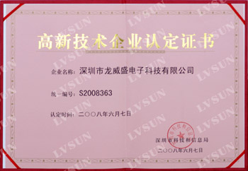高新技术企业认定证书