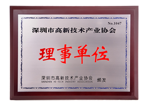 高新技术产业协会 理事单位