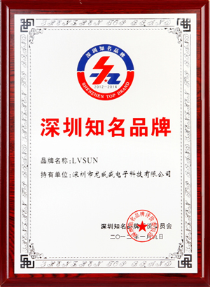 LVSUN龙威盛 深圳知名品牌 证书